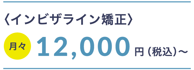 インビザライン補正 月々12,000（税込）〜
